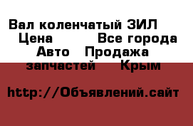 Вал коленчатый ЗИЛ 130 › Цена ­ 100 - Все города Авто » Продажа запчастей   . Крым